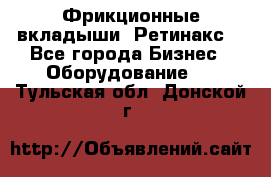 Фрикционные вкладыши. Ретинакс. - Все города Бизнес » Оборудование   . Тульская обл.,Донской г.